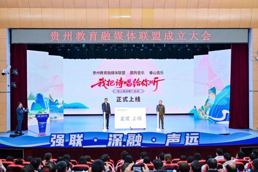 貴州教育融媒體聯(lián)盟正式成立 打造教育宣傳“融合引擎”