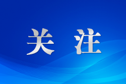 內(nèi)蒙古“十四五”期間各項(xiàng)事業(yè)發(fā)展邁上新臺(tái)階