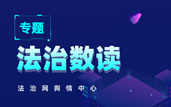 專(zhuān)題 · 法治數(shù)讀