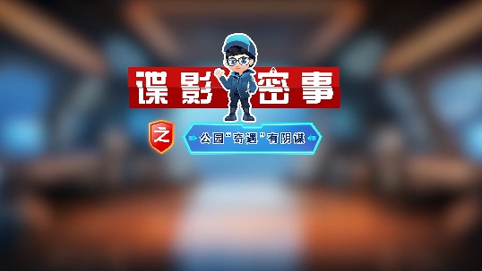 涉密人員必看！別被間諜盯上