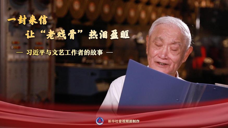 習(xí)近平與文藝工作者的故事｜一封來信，讓“老戲骨”熱淚盈眶