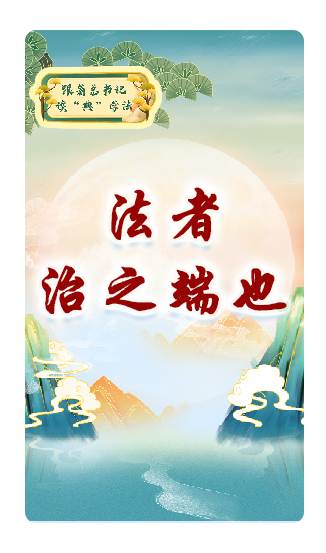 法者，治之端也