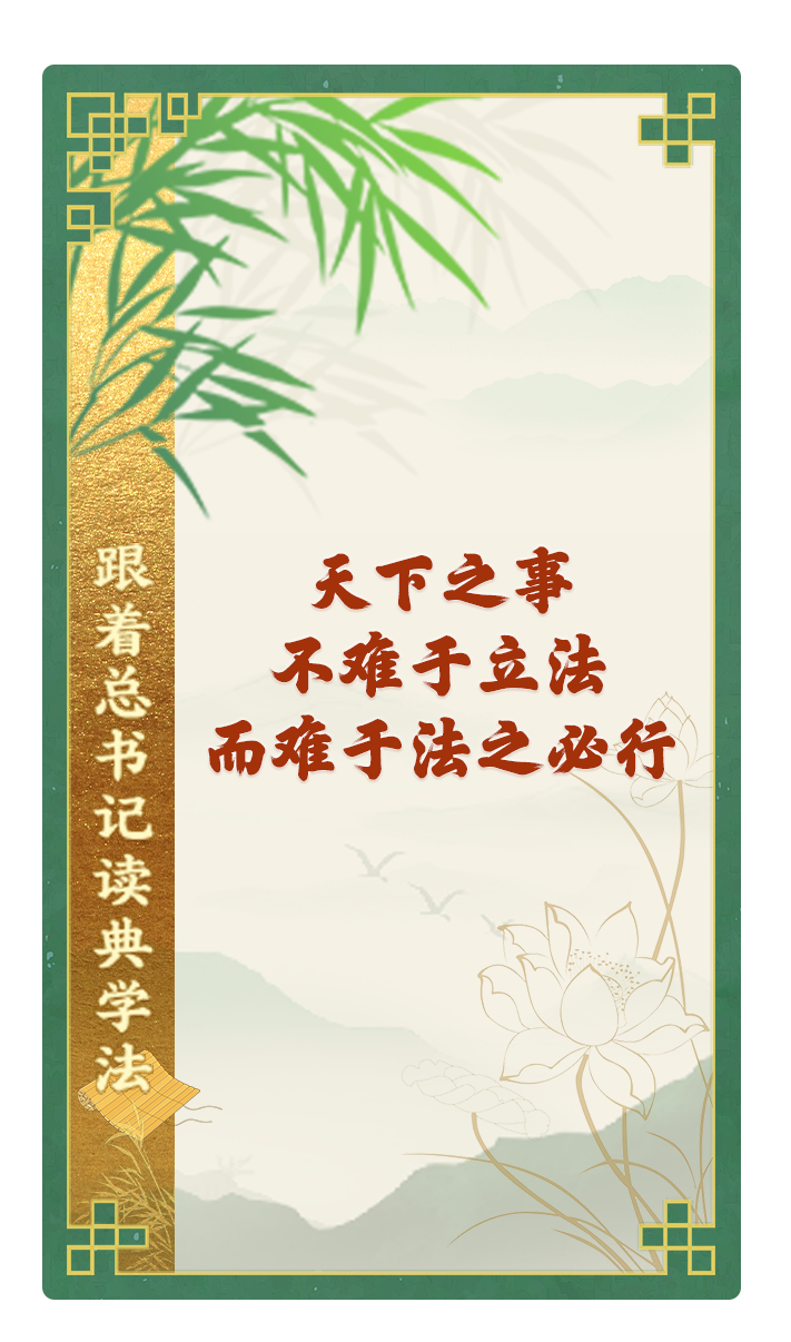 天下之事，不難于立法，而難于法之必行