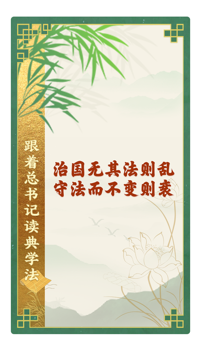 治國無其法則亂，守法而不變則衰