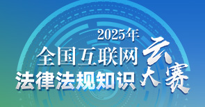 2025年全國互聯(lián)網(wǎng)法律法規(guī)知識云大賽